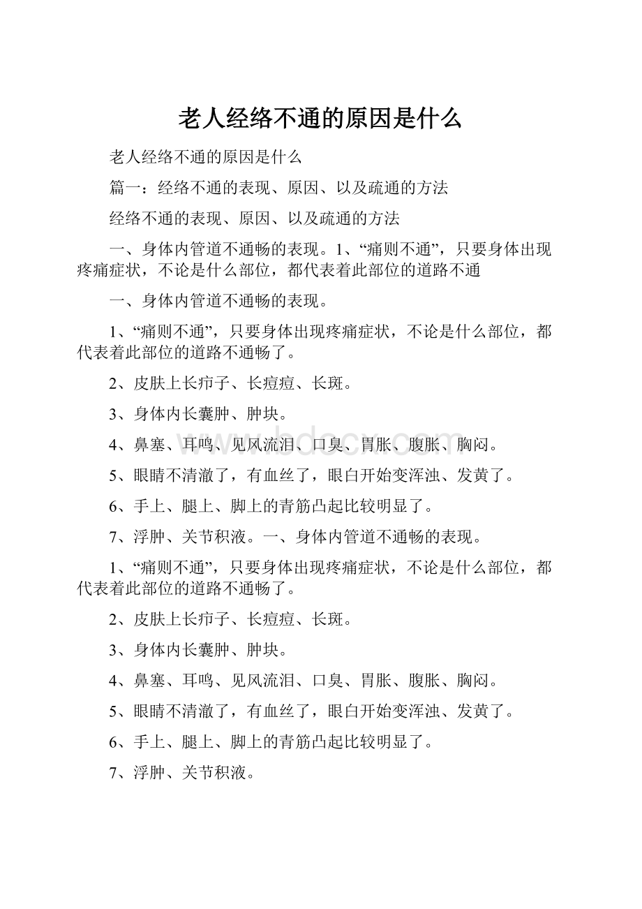 老人经络不通的原因是什么.docx