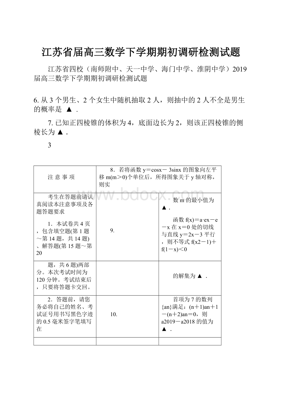 江苏省届高三数学下学期期初调研检测试题.docx