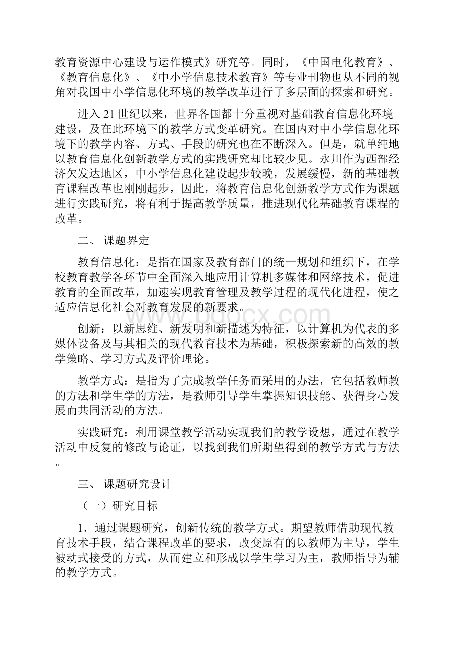 教育信息化创新课堂教学方式的实践的研究开题报告.docx_第3页