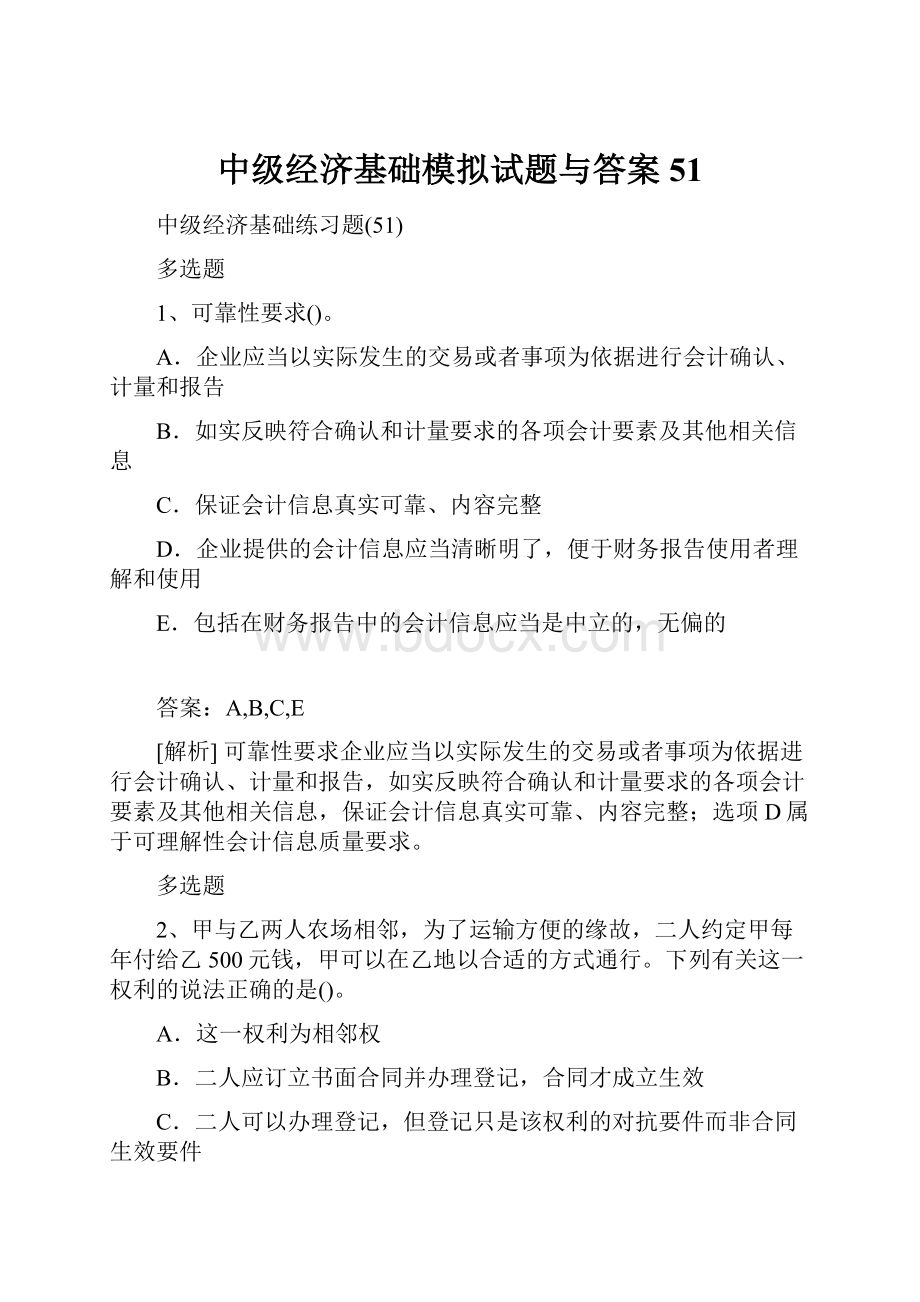 中级经济基础模拟试题与答案51.docx_第1页