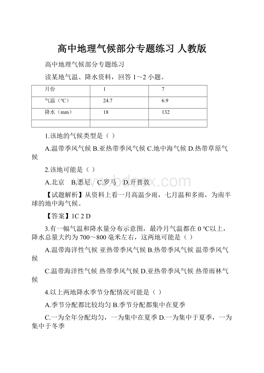 高中地理气候部分专题练习 人教版.docx