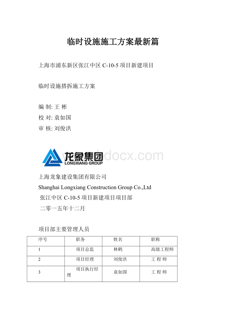 临时设施施工方案最新篇.docx_第1页