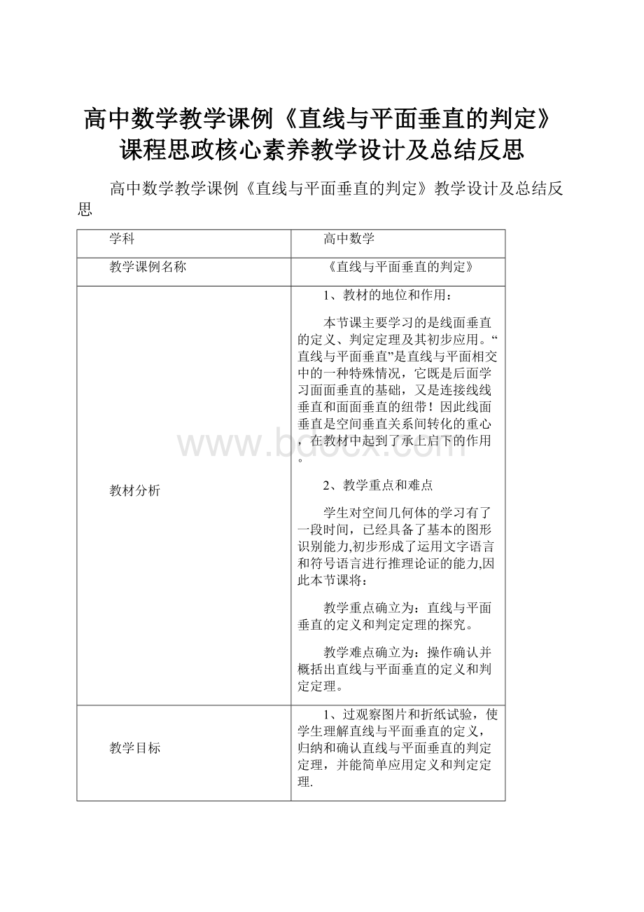 高中数学教学课例《直线与平面垂直的判定》课程思政核心素养教学设计及总结反思.docx