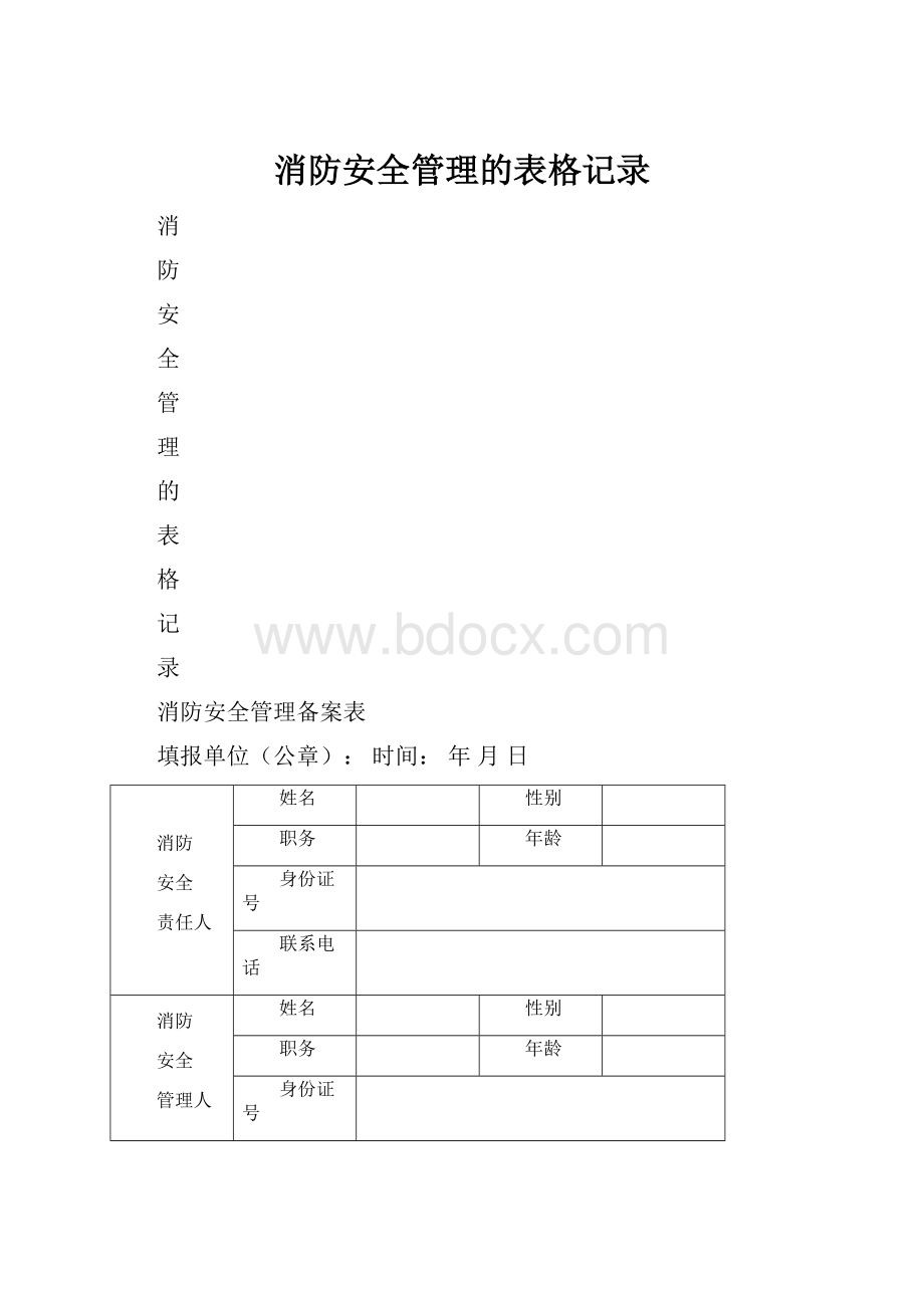 消防安全管理的表格记录.docx