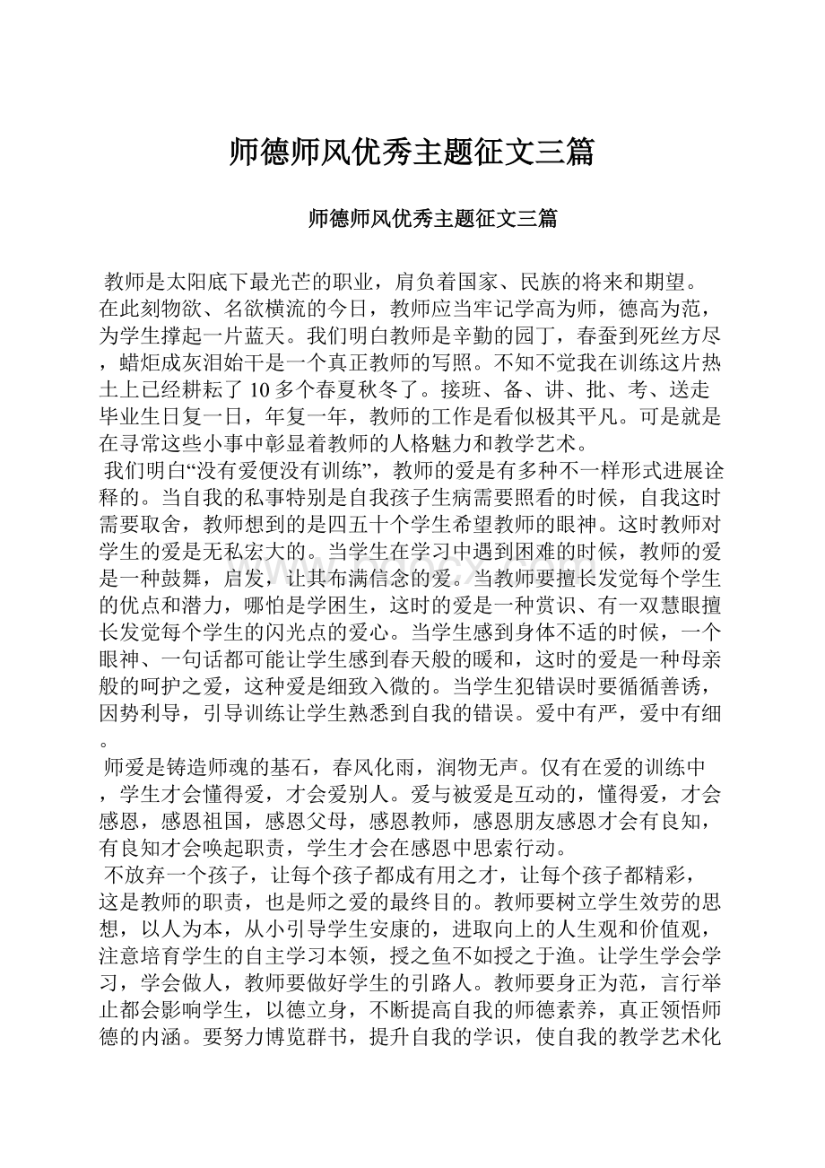 师德师风优秀主题征文三篇.docx