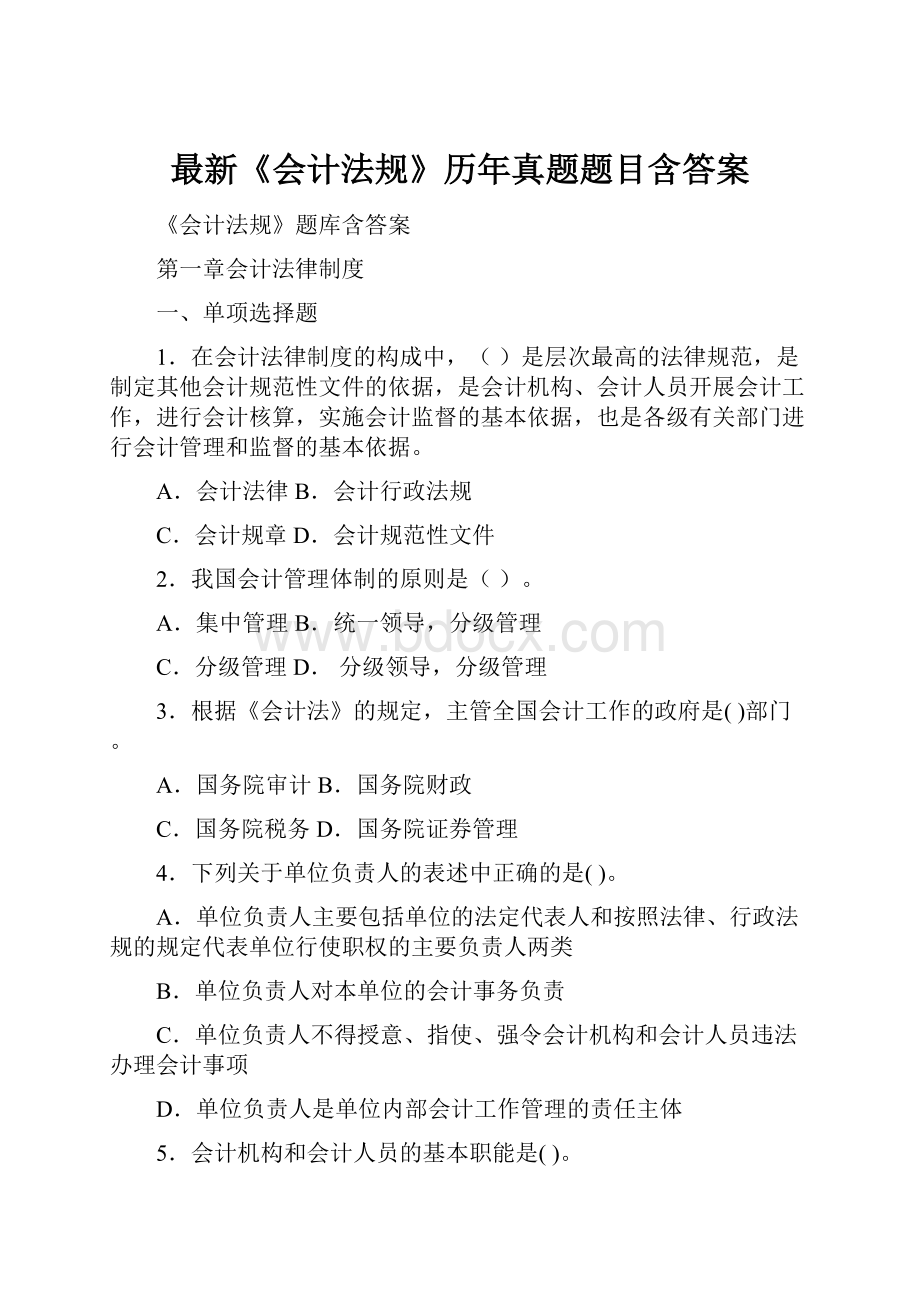 最新《会计法规》历年真题题目含答案.docx