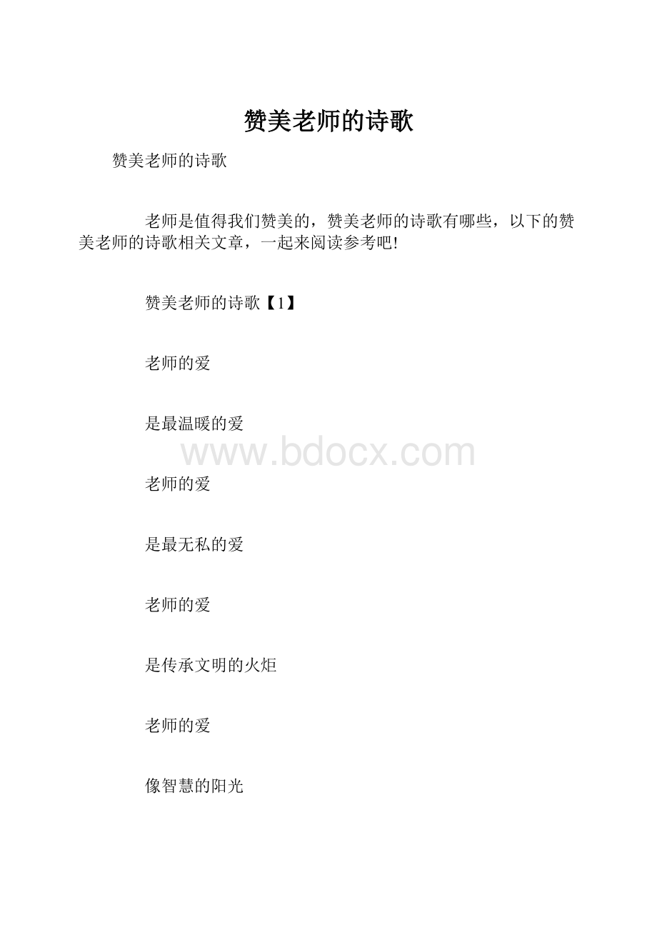 赞美老师的诗歌.docx