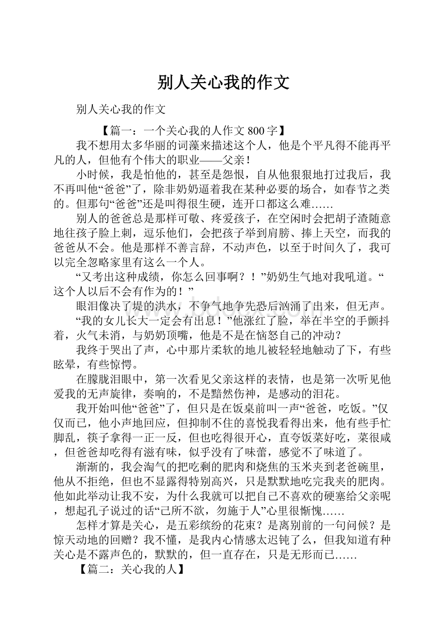 别人关心我的作文.docx