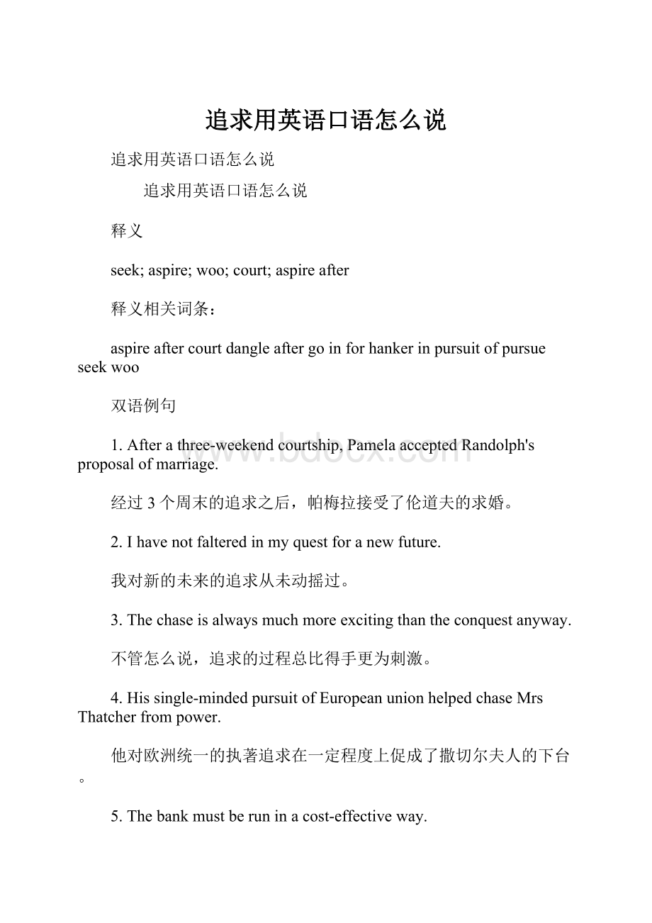 追求用英语口语怎么说.docx_第1页