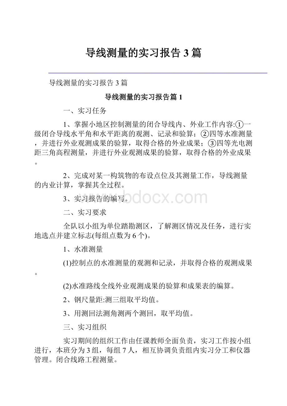 导线测量的实习报告3篇.docx_第1页