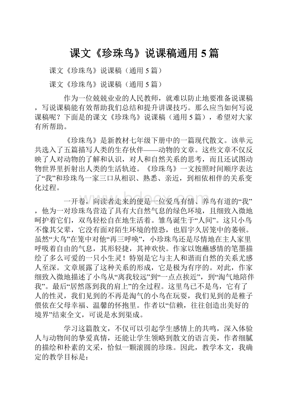 课文《珍珠鸟》说课稿通用5篇.docx