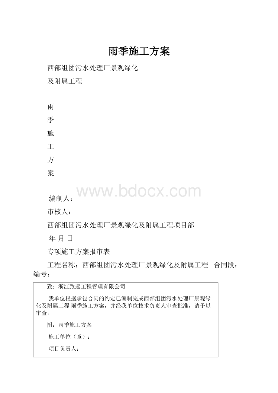 雨季施工方案.docx