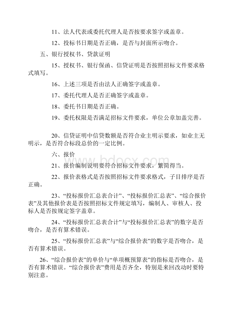 编制投标书过程中的问题及注意事项.docx_第2页