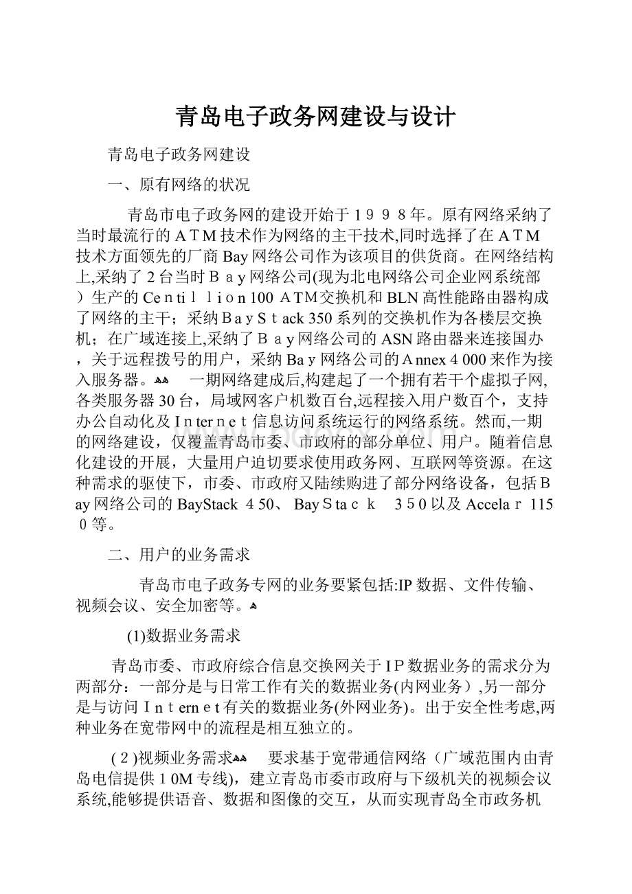 青岛电子政务网建设与设计.docx_第1页