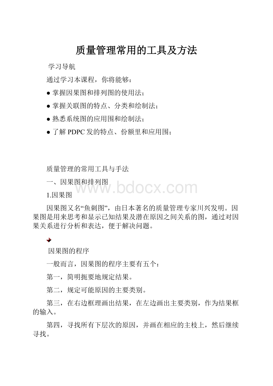 质量管理常用的工具及方法.docx