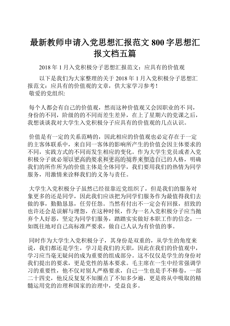 最新教师申请入党思想汇报范文800字思想汇报文档五篇.docx_第1页