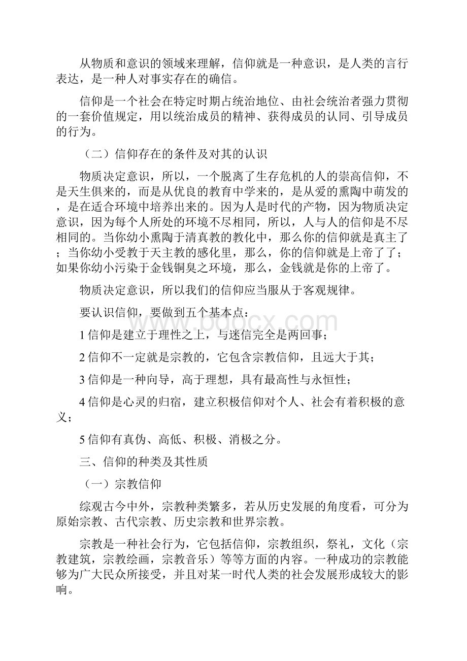 试析信仰的性质及其在社会生活中的作用.docx_第2页