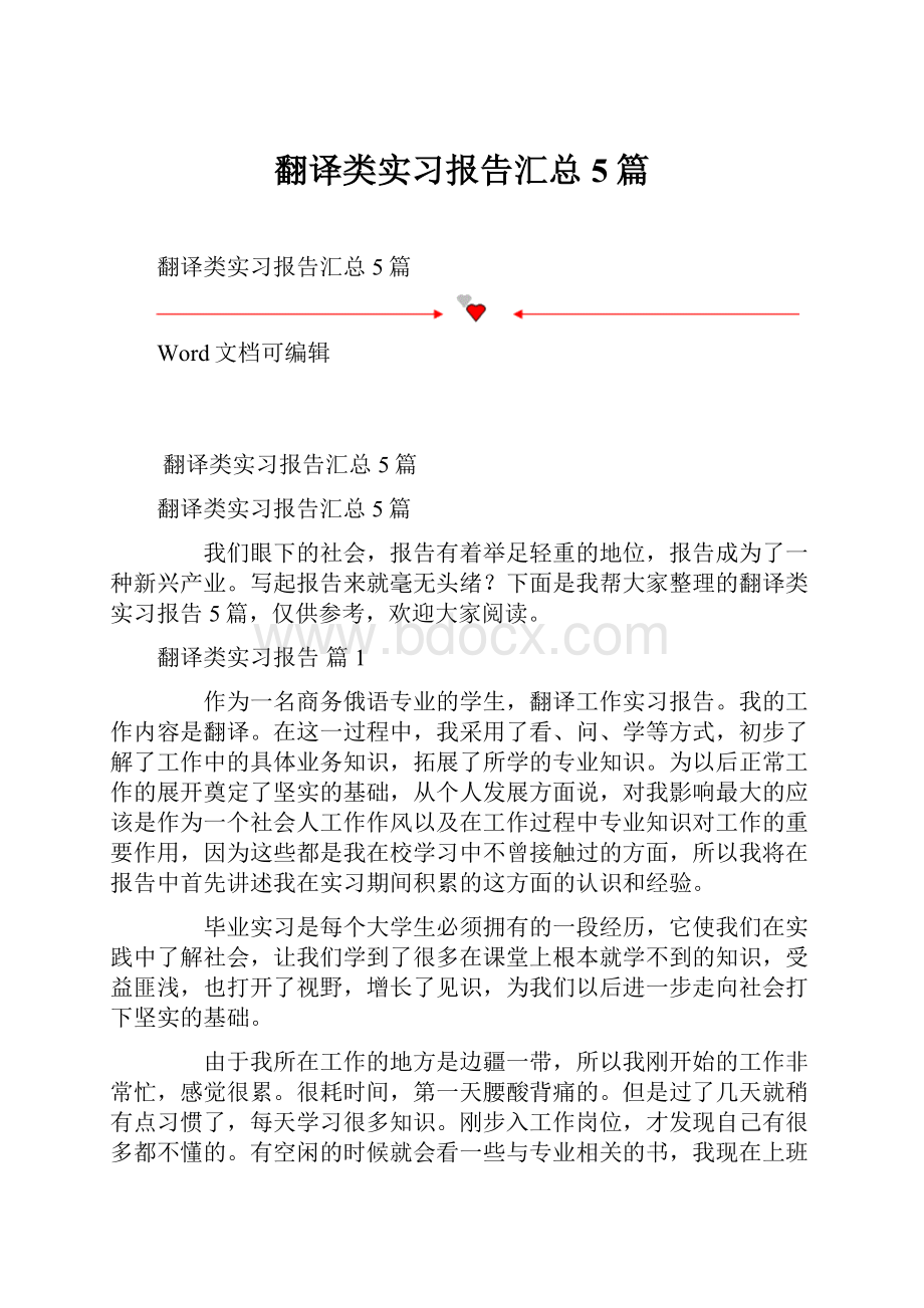 翻译类实习报告汇总5篇.docx