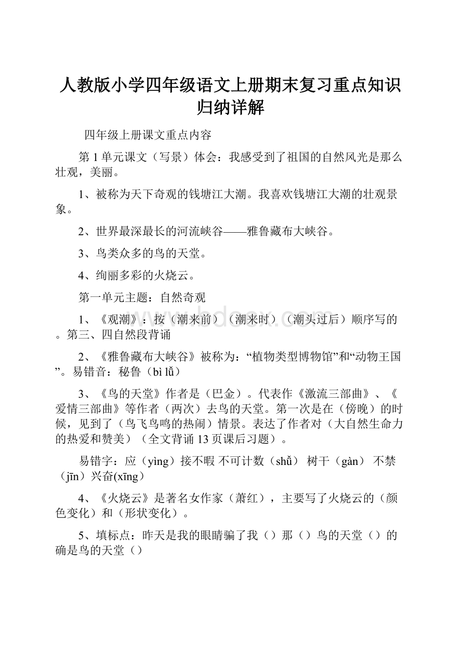 人教版小学四年级语文上册期末复习重点知识归纳详解.docx_第1页