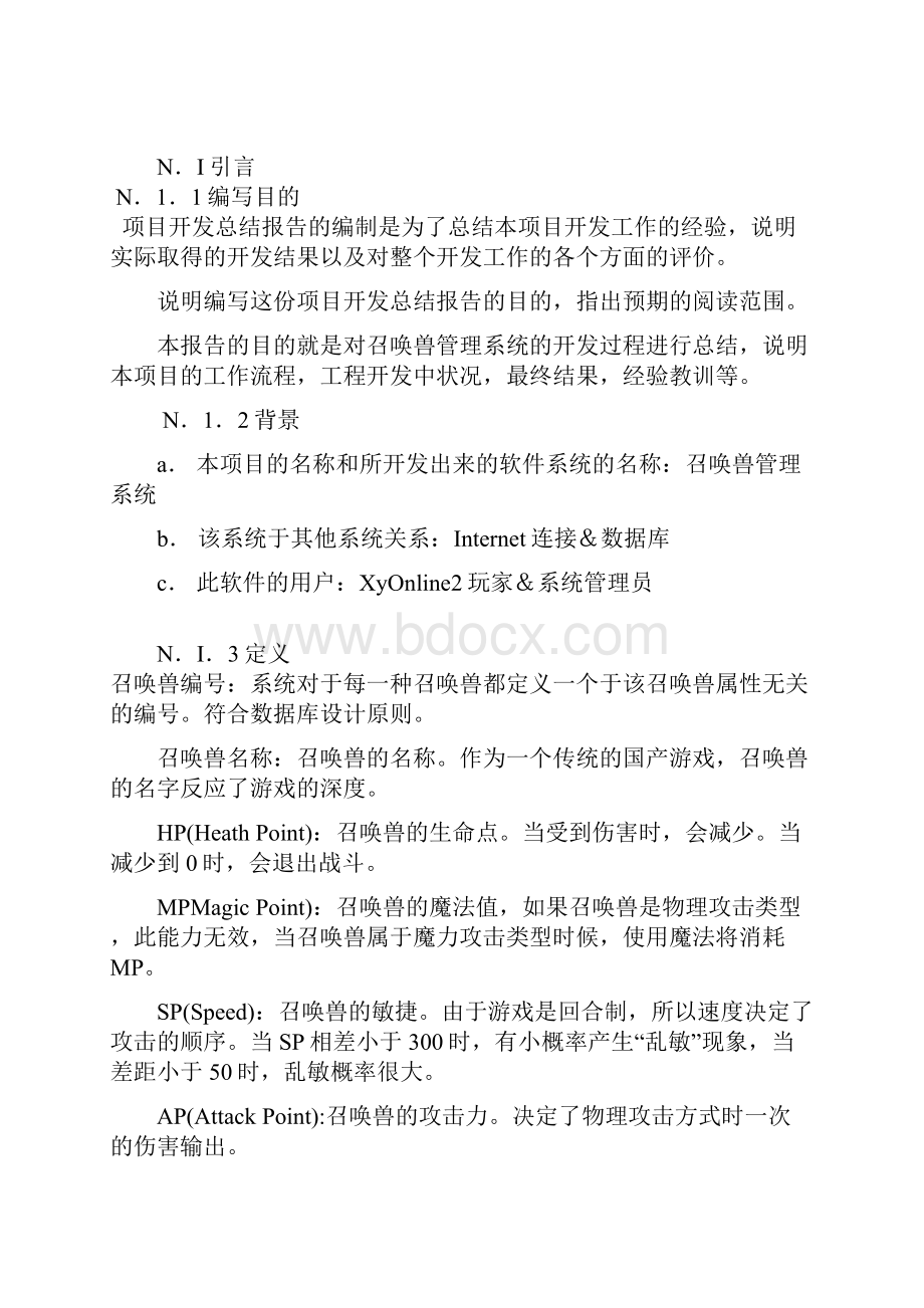 召唤兽管理项目开发总结报告.docx_第2页