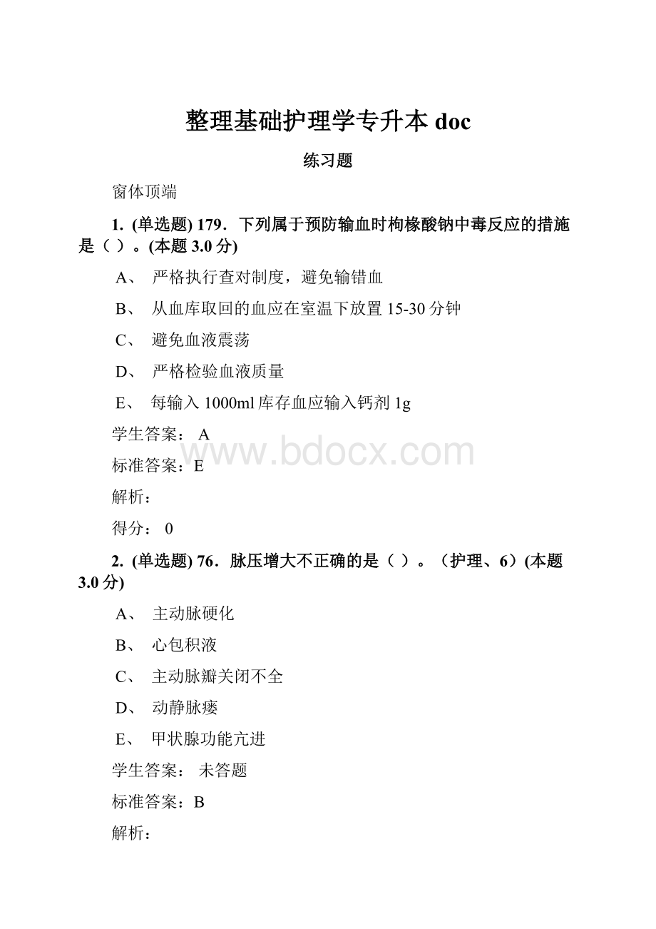 整理基础护理学专升本doc.docx_第1页