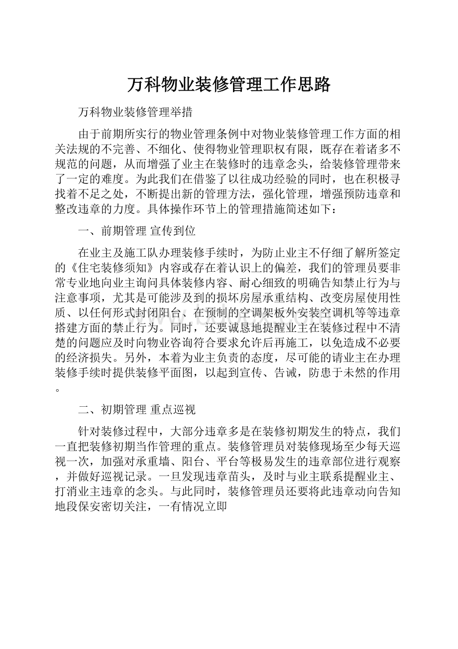 万科物业装修管理工作思路.docx_第1页