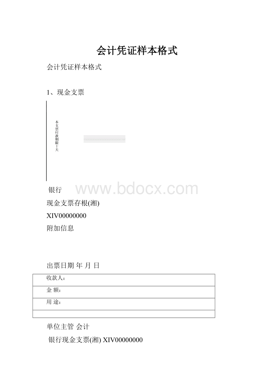 会计凭证样本格式.docx