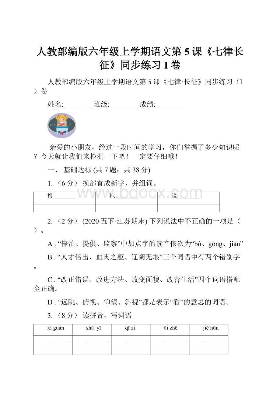 人教部编版六年级上学期语文第5课《七律长征》同步练习I卷.docx