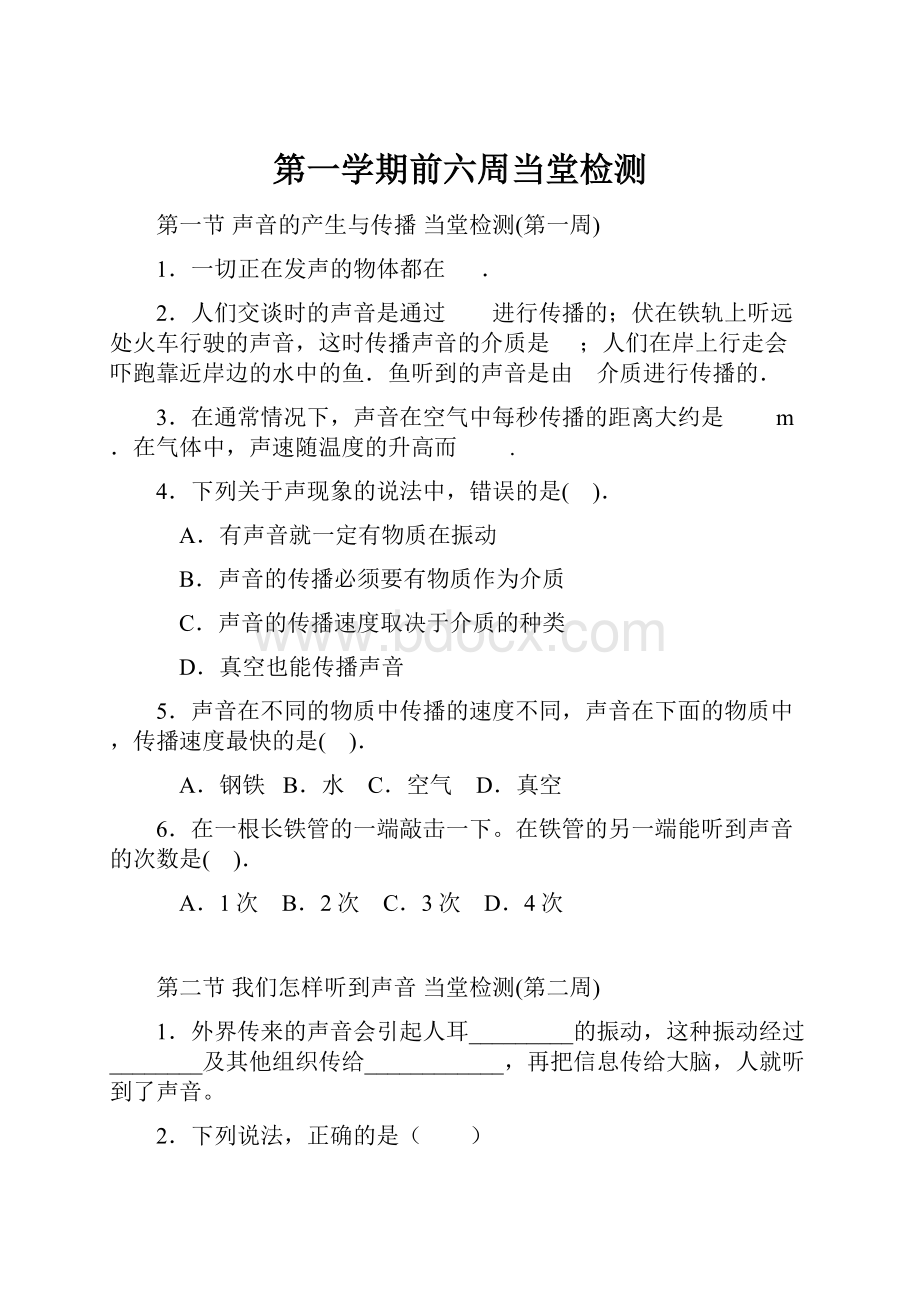 第一学期前六周当堂检测.docx_第1页