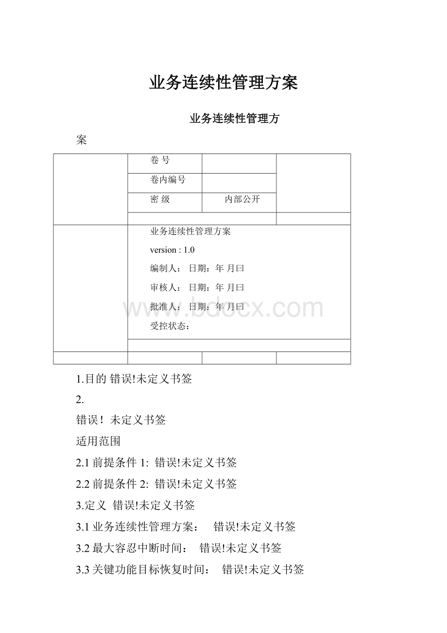 业务连续性管理方案.docx