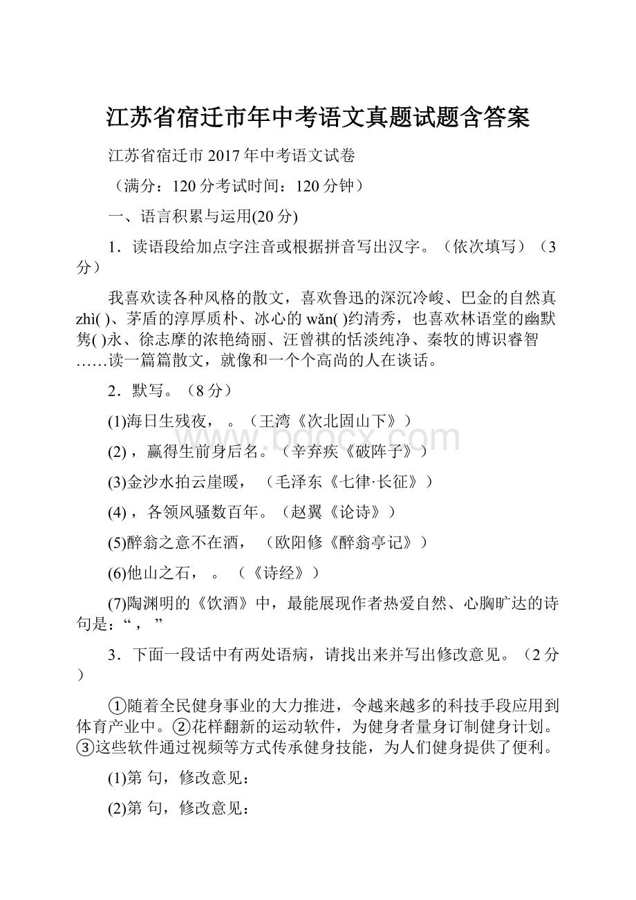 江苏省宿迁市年中考语文真题试题含答案.docx