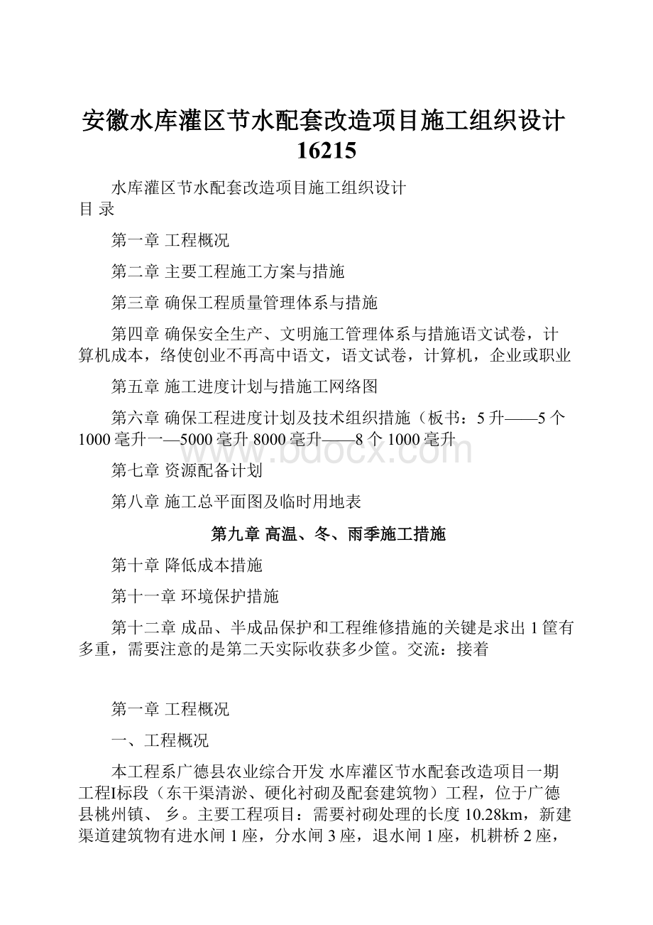 安徽水库灌区节水配套改造项目施工组织设计16215.docx_第1页