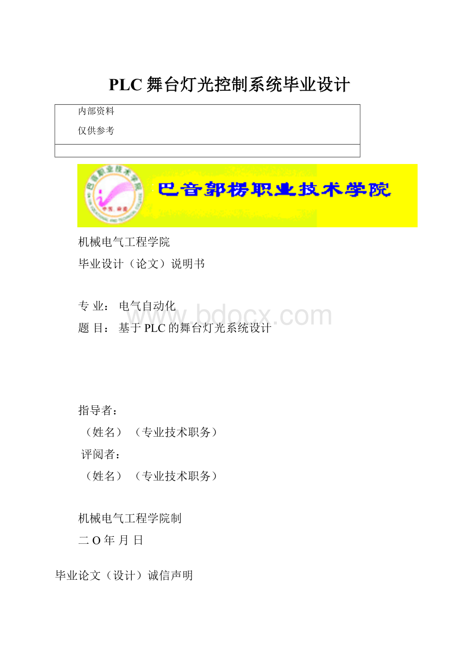PLC舞台灯光控制系统毕业设计.docx_第1页