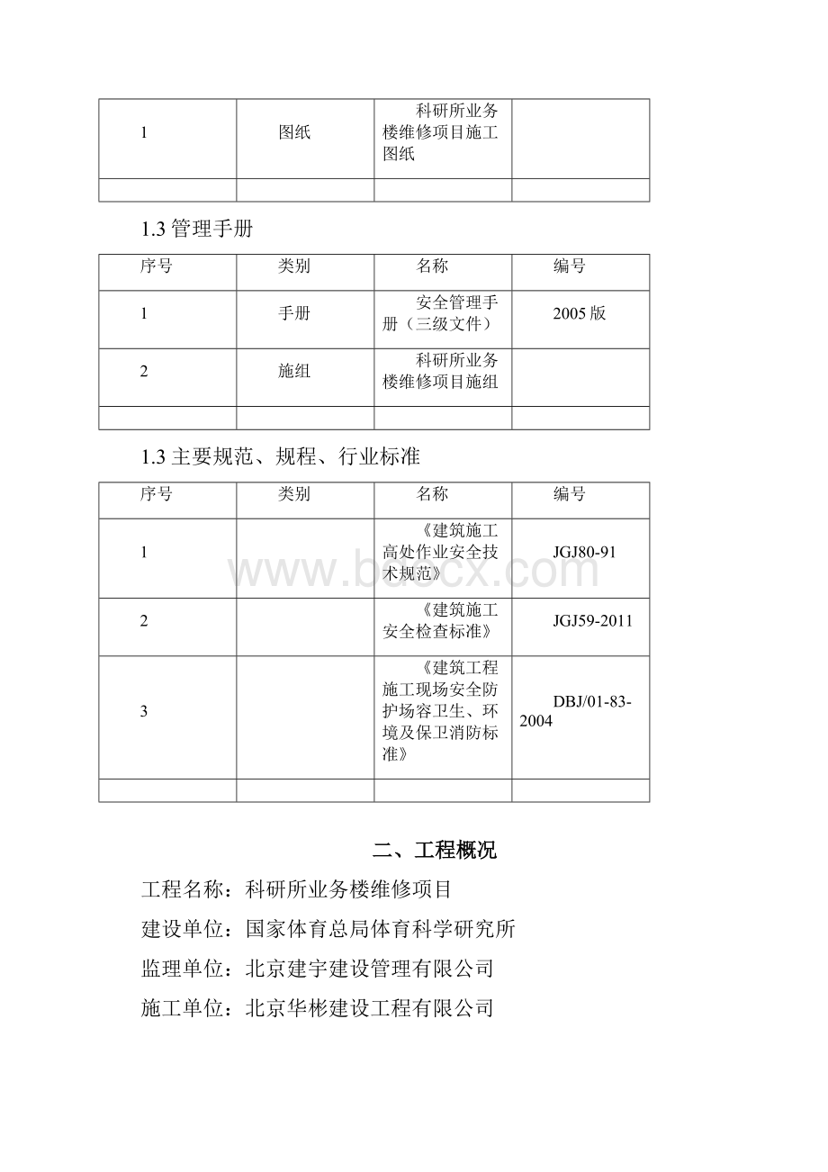 拆除工程建筑施工办法53491.docx_第3页