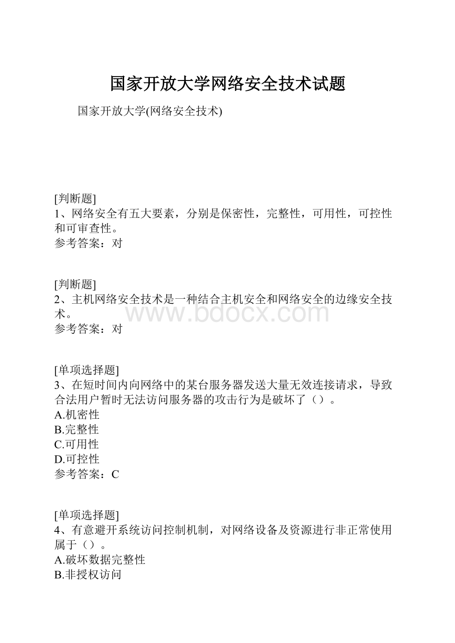 国家开放大学网络安全技术试题.docx