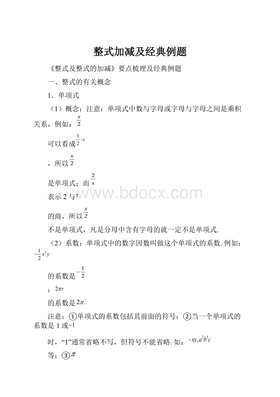 整式加减及经典例题.docx