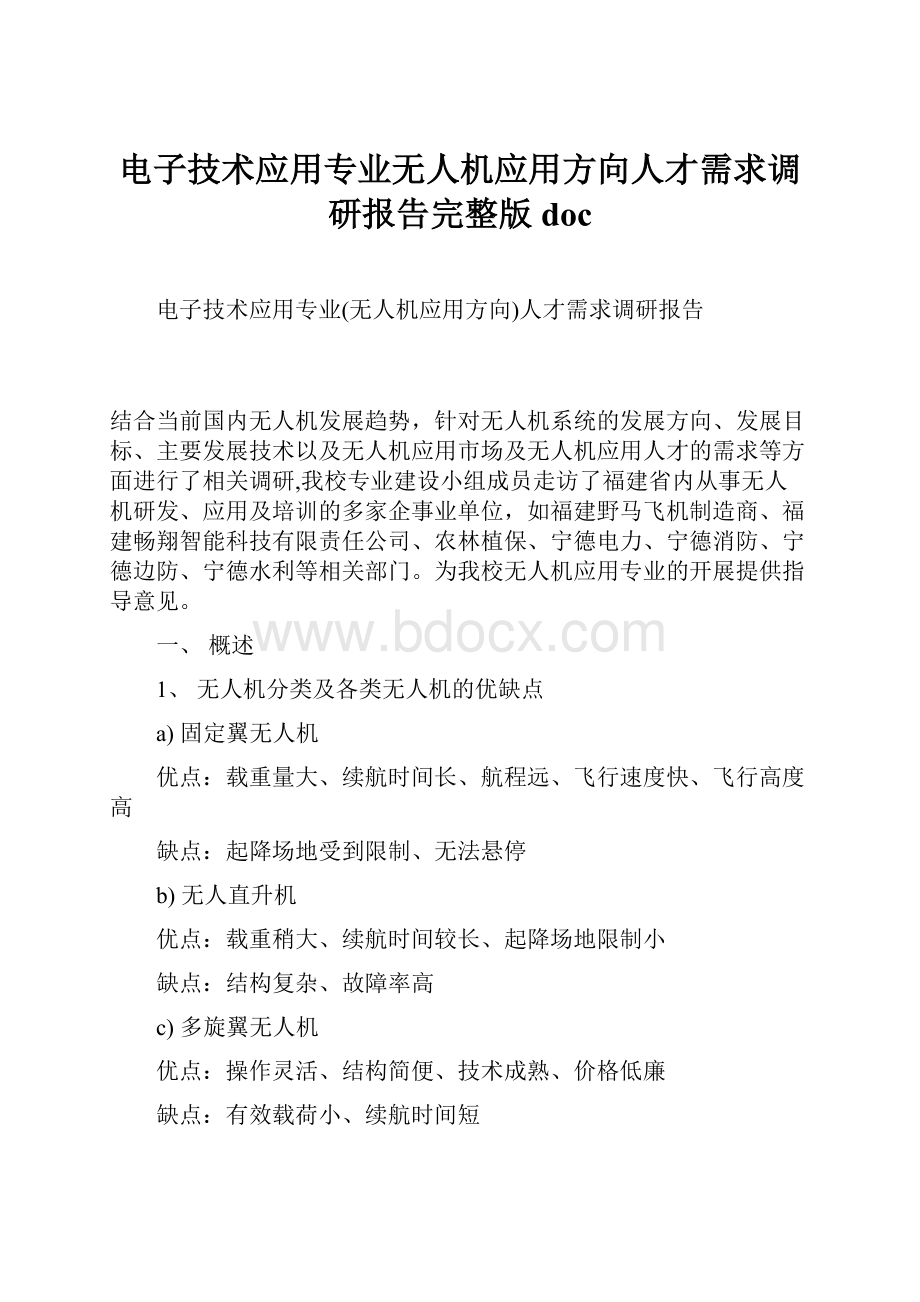 电子技术应用专业无人机应用方向人才需求调研报告完整版doc.docx