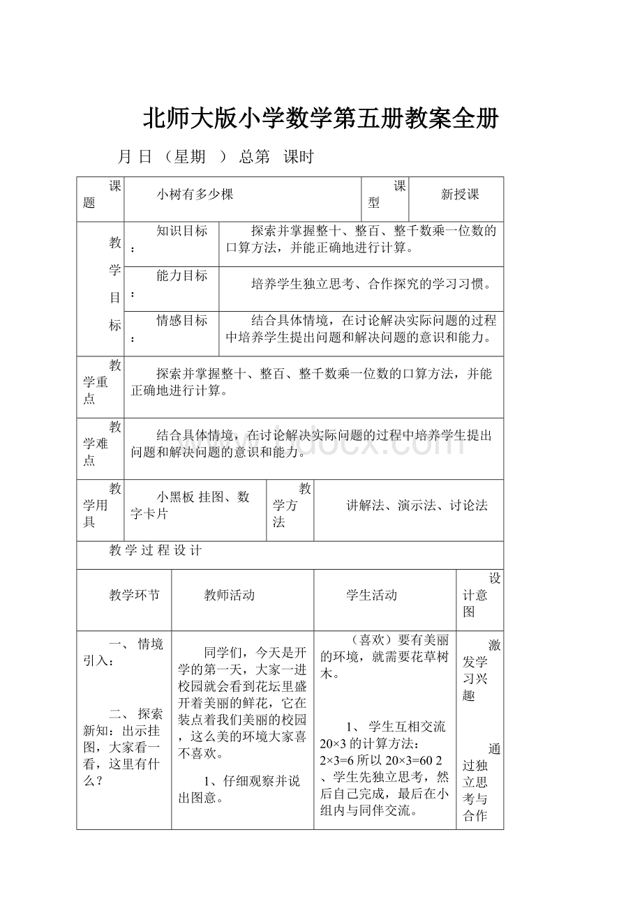 北师大版小学数学第五册教案全册.docx