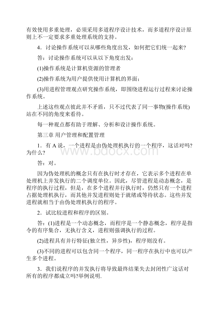 计算机操作系统教程张尧学课后练习答案复习资料.docx_第2页