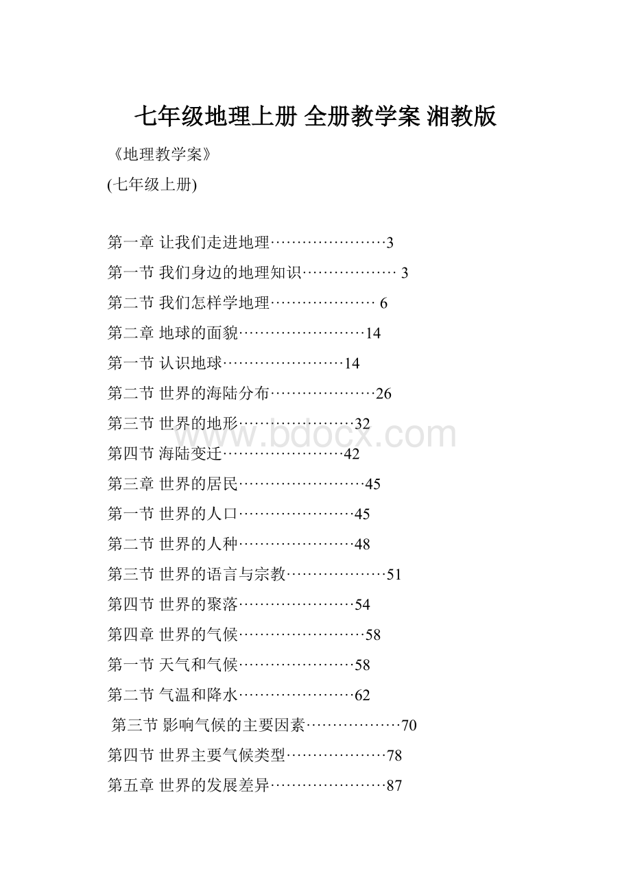 七年级地理上册 全册教学案 湘教版.docx_第1页