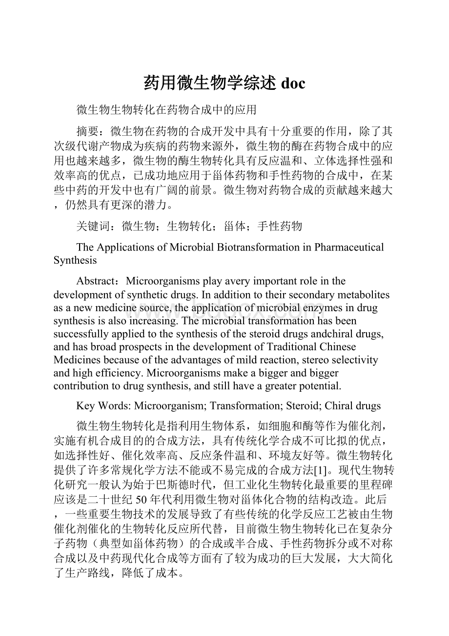 药用微生物学综述doc.docx_第1页