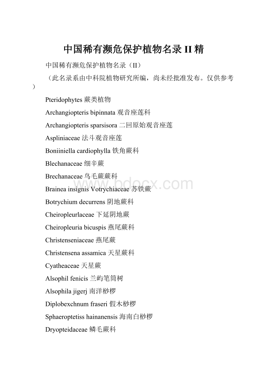 中国稀有濒危保护植物名录II精.docx_第1页