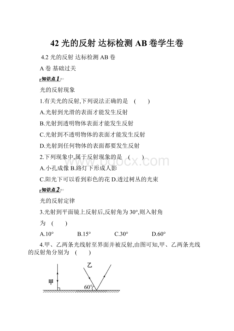 42光的反射 达标检测AB卷学生卷.docx_第1页