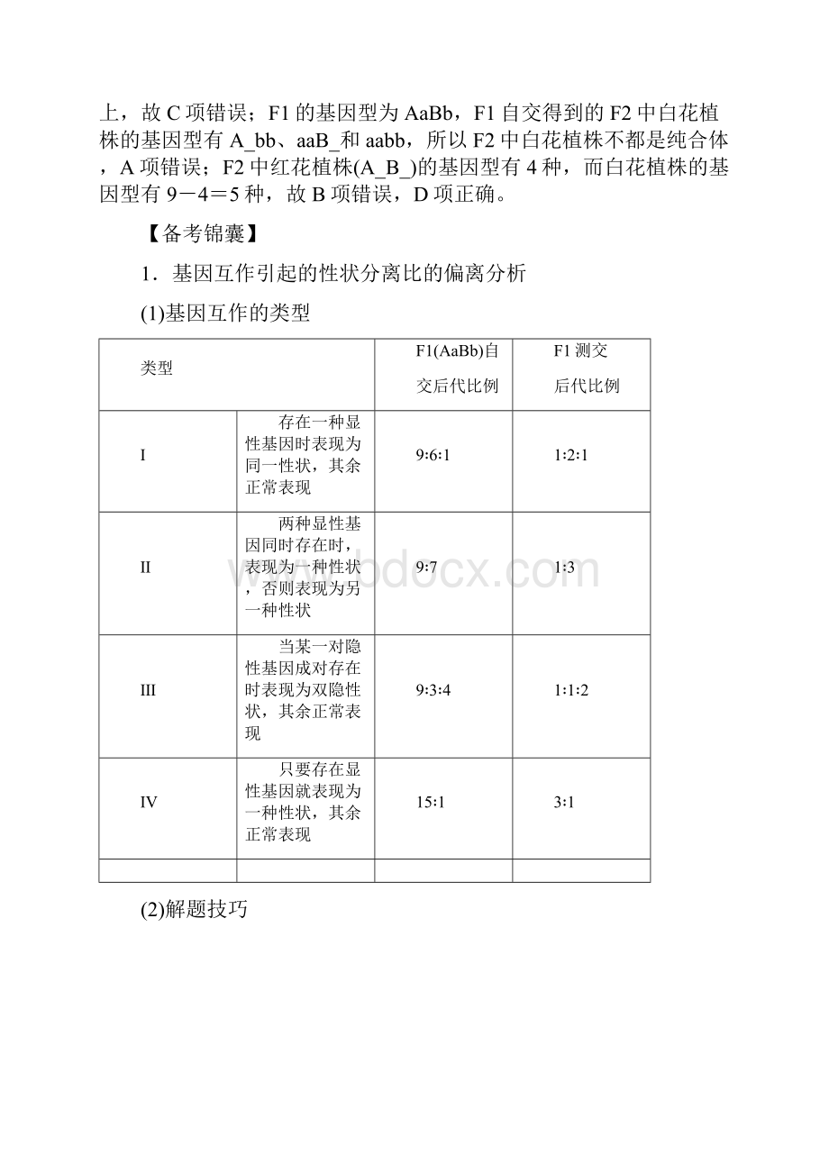 高考生物一轮复习练习第五单元 遗传的基本规律与伴性遗传 高考加强课10.docx_第2页