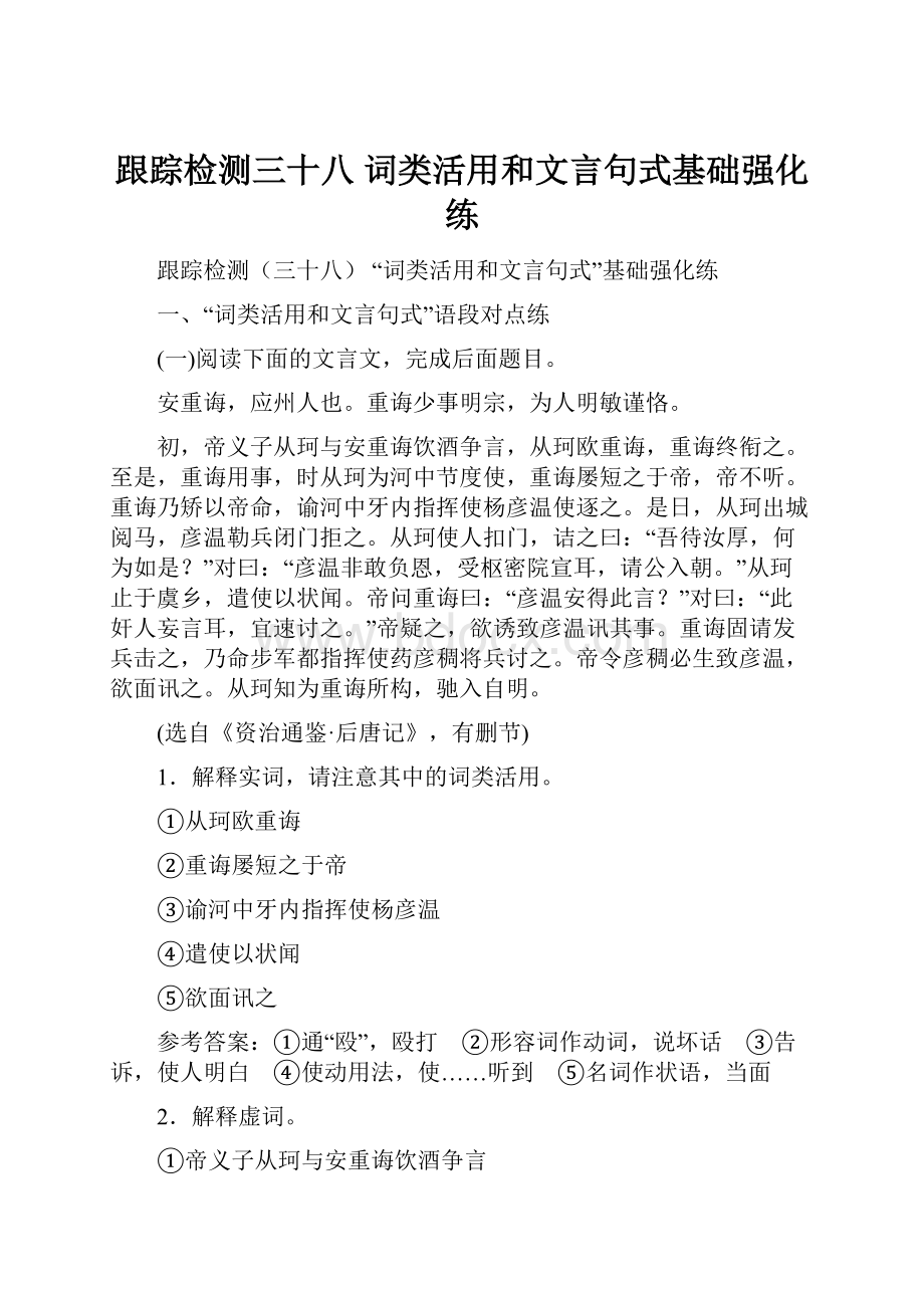 跟踪检测三十八词类活用和文言句式基础强化练.docx