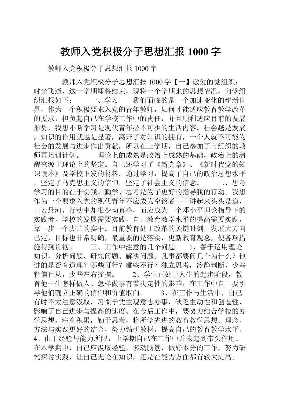 教师入党积极分子思想汇报1000字.docx