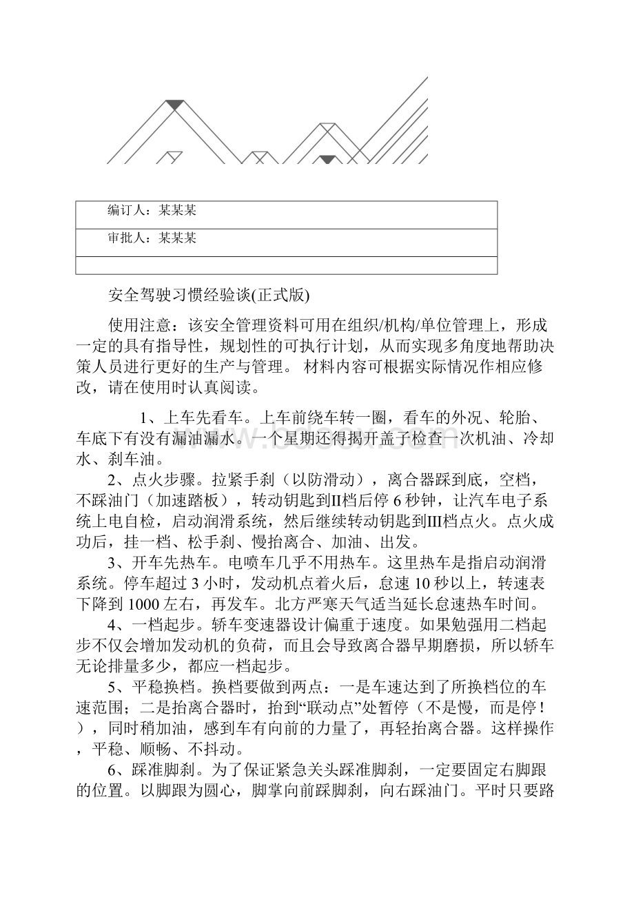 安全驾驶习惯经验谈正式版.docx_第2页