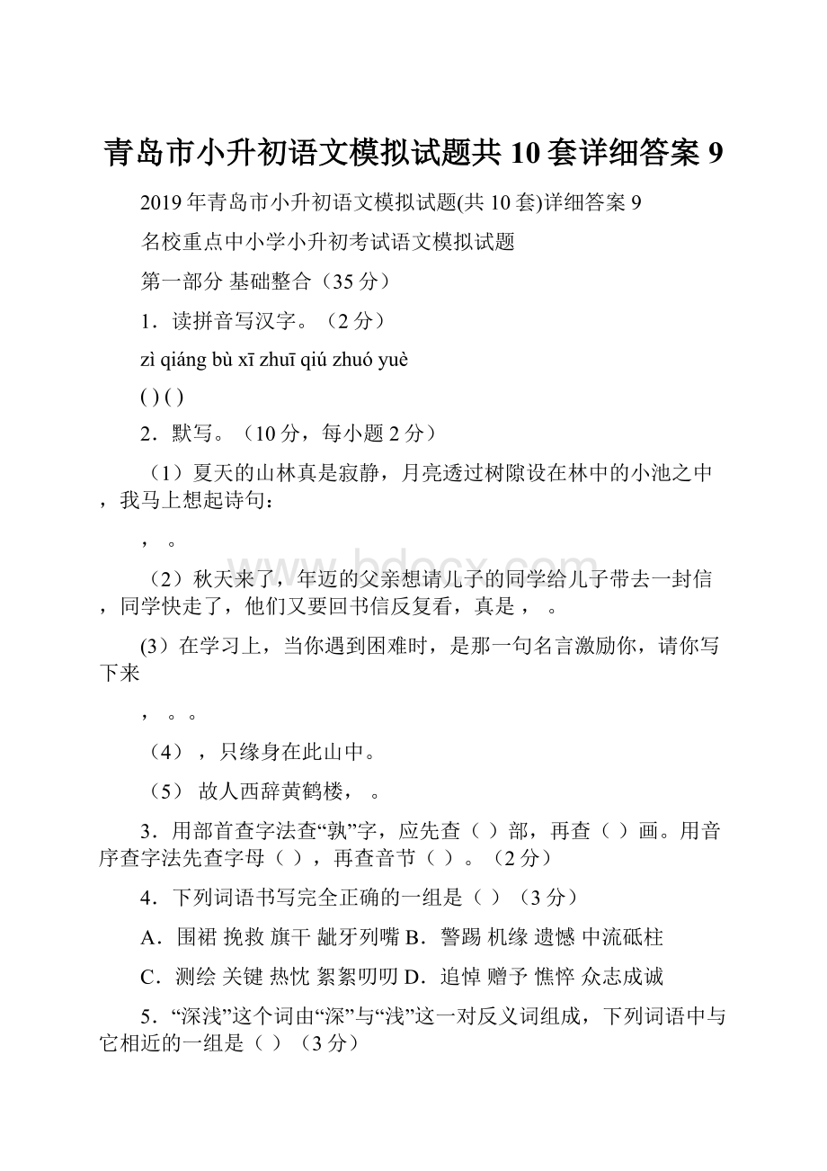 青岛市小升初语文模拟试题共10套详细答案9.docx