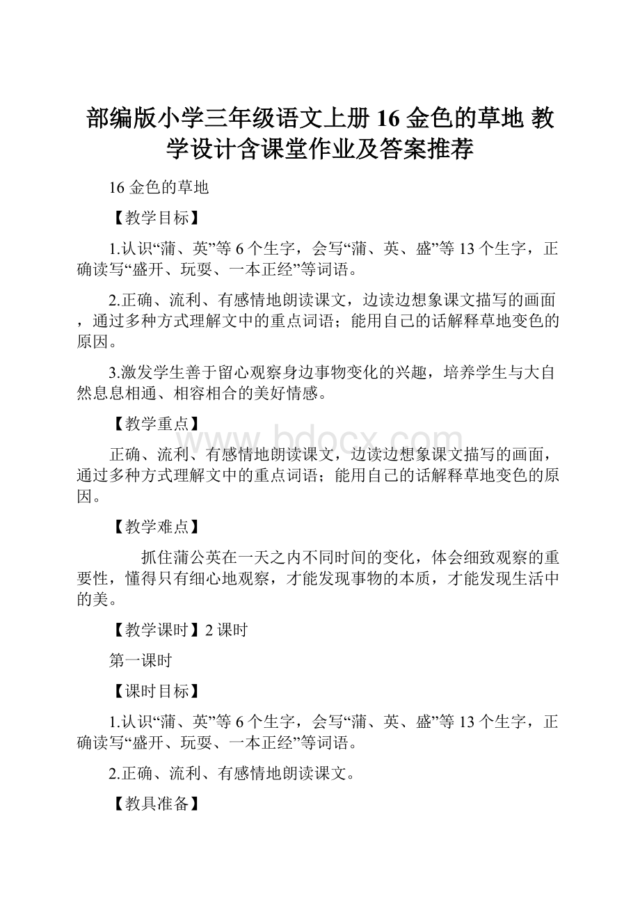 部编版小学三年级语文上册16 金色的草地 教学设计含课堂作业及答案推荐.docx_第1页