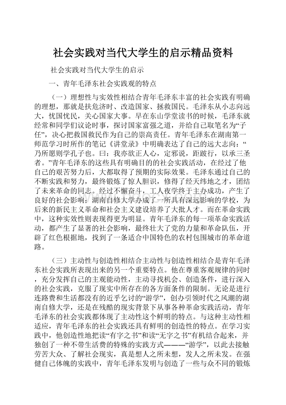 社会实践对当代大学生的启示精品资料.docx_第1页